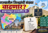 राज्यातील जिल्ह्यांची संख्या वाढणार?