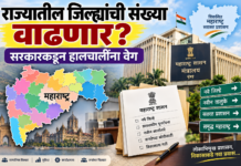 राज्यातील जिल्ह्यांची संख्या वाढणार?