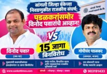 सांगली जिल्हा बँकेच्या निवडणुकीत राजकीय संघर्ष | आ.पडळकरांसमोर विनोद पवारांचे आव्हान!