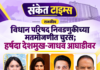 विधान परिषद निवडणुकीच्या मतमोजणीत चुरस; हर्षदा देशमुख-जाधव आघाडीवर