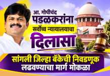 आ.पडळकरांना सर्वोच्च न्यायालयाचा दिलासा; सांगली जिल्हा बँकेची निवडणूक लढवण्याचा मार्ग मोकळा
