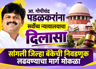 आ.पडळकरांना सर्वोच्च न्यायालयाचा दिलासा; सांगली जिल्हा बँकेची निवडणूक लढवण्याचा मार्ग मोकळा