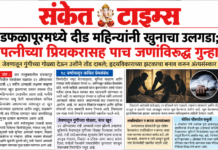 डफळापूरमध्ये दीड महिन्यानंतर खुनाचा उलगडा; पाच जणांविरुद्ध गुन्हा